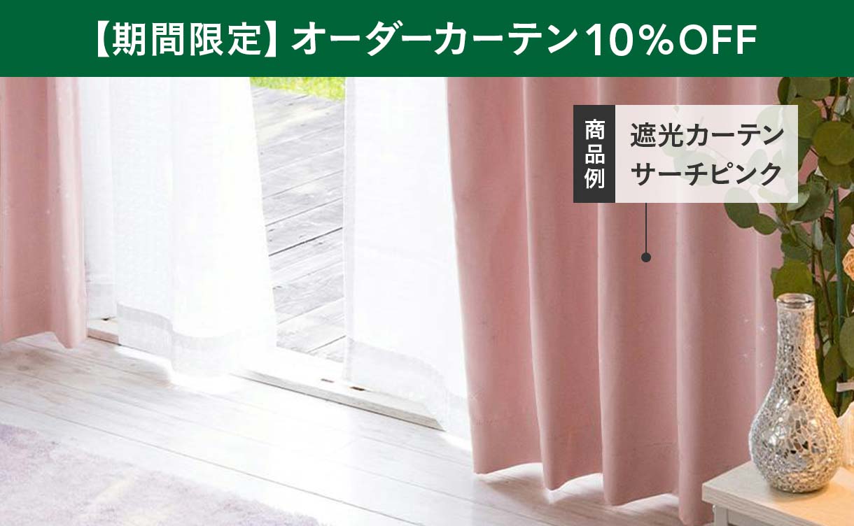 期間限定10%OFF】カインズのオーダーカーテン｜ホームセンターの