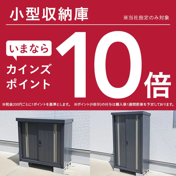 【小型収納庫】カインズポイント10倍キャンペーン