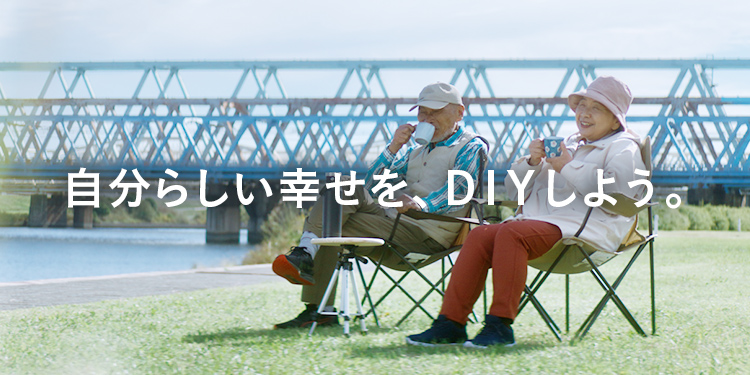 自分らしい幸せを、DIYしよう。