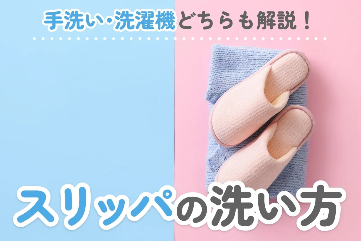 スリッパの洗い方を解説！洗濯機と手洗いどっち？干し方も重要｜となりのカインズさん