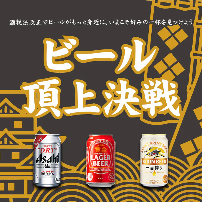 ビール頂上決戦！スーパードライ VS 黄金ラガー VS 一番搾り