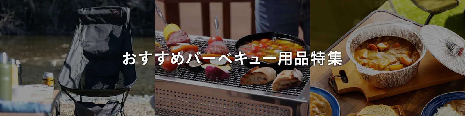 おすすめバーベキュー用品特集