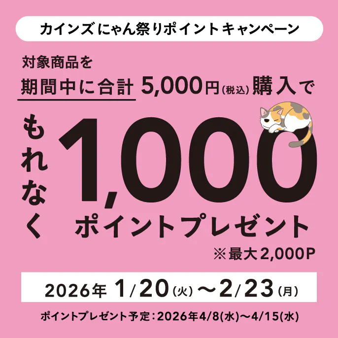 カインズ にゃん祭り ポイントキャンペーン