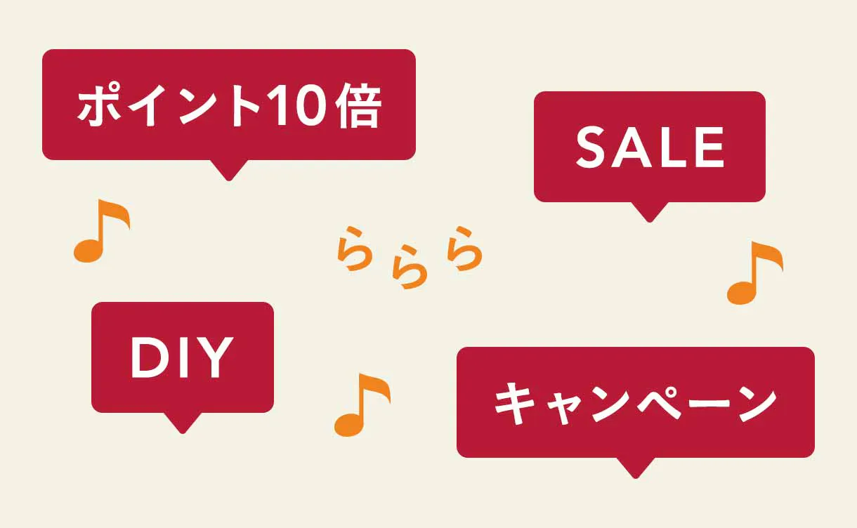 期間限定！お得なセール・キャンペーン