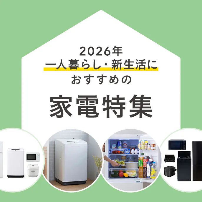 【2026年】一人暮らし・新生活におすすめの家電特集