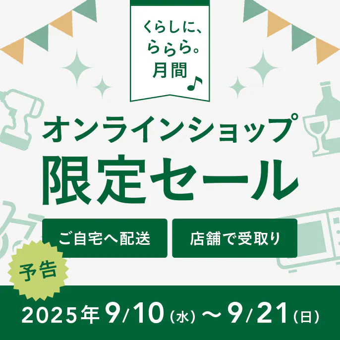 【くらしに、ららら。月間】オンラインショップ限定セール
