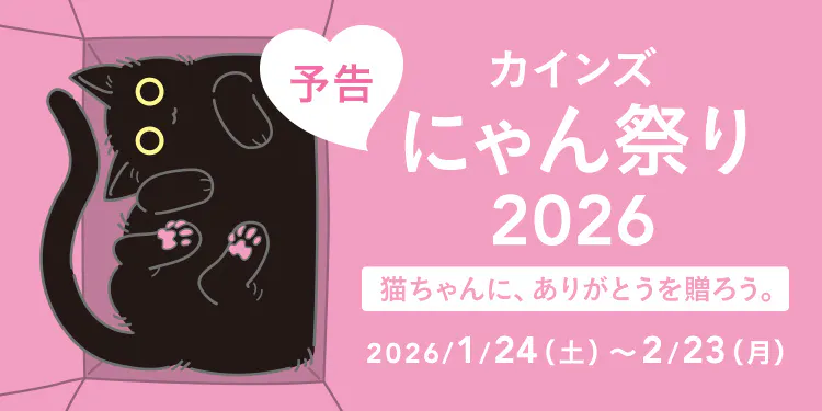 カインズ にゃん祭り2026 | 猫の日