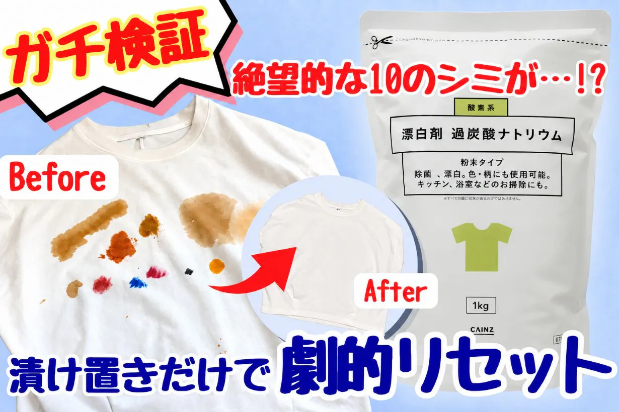 【ガチ検証】頑固なシミも黄ばみも茶渋も消滅…！ カインズ「酸素系漂白剤」の漬け置きパワーとコスパがヤバい！