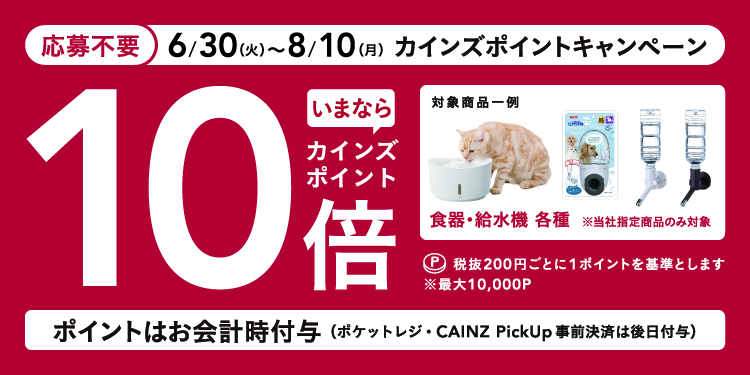 わんちゃん・ねこちゃん用給水機 10倍キャンペーン｜ホームセンターの