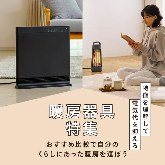 【2026年】電気代を抑える暖房器具おすすめ比較！