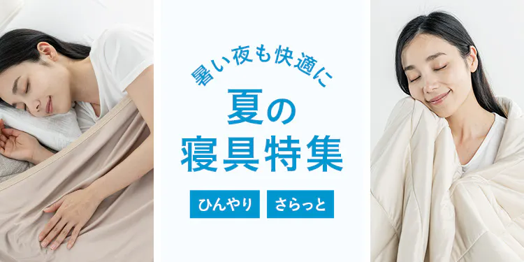 夏の寝具特集｜ひんやり・さらっと選べて暑い夜も快適に
