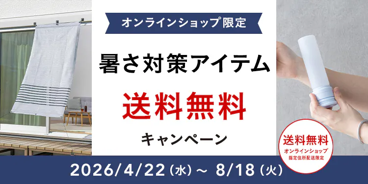 オンラインショップ限定キャンペーン（暑さ対策アイテム）
