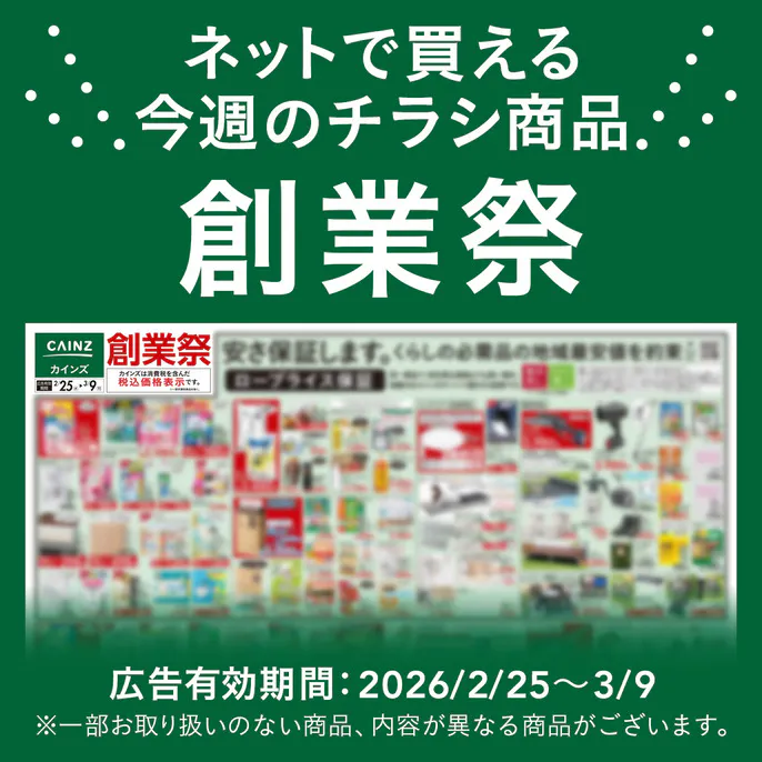 ネットで買える！お買い得なチラシ商品