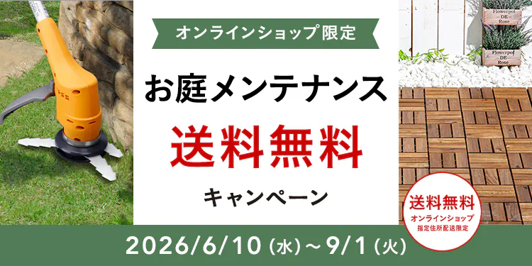 お庭メンテナンス用品 送料無料