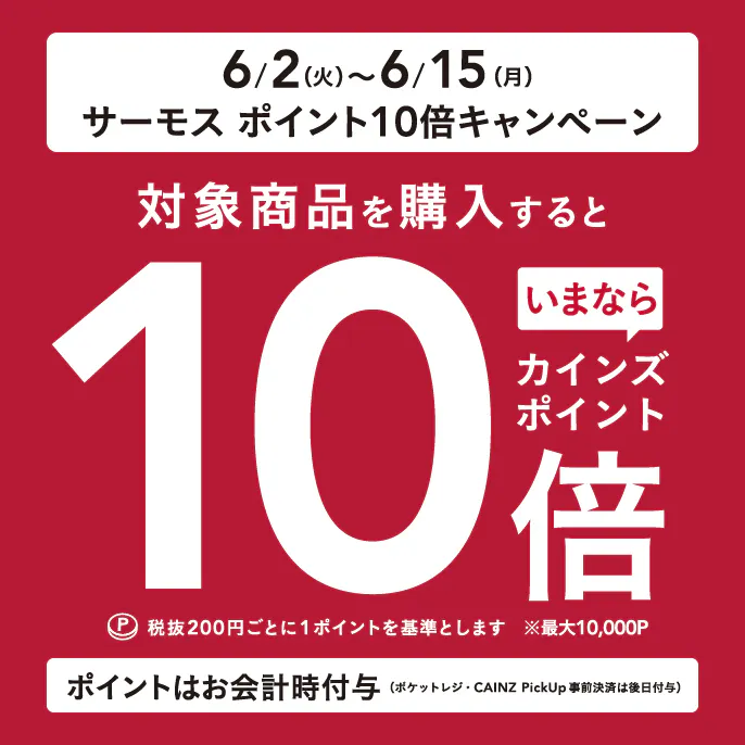 サーモス ボトル全品ポイント10倍キャンペーン