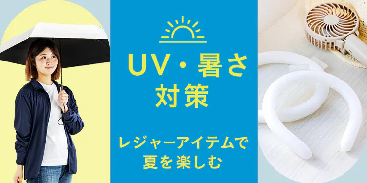 UV・暑さ対策＆レジャーアイテムで夏を楽しむ
