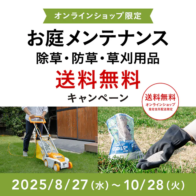 オンラインショップ限定キャンペーン（ガーデニング用品）
