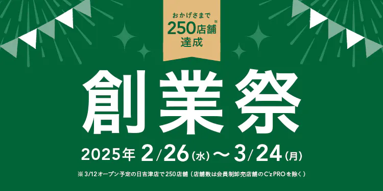 【カインズ公式】感謝の気持ちを込めて！創業祭