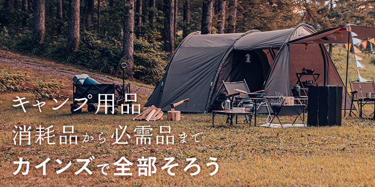 キャンプ用品｜消耗品から必需品までカインズで全部そろう