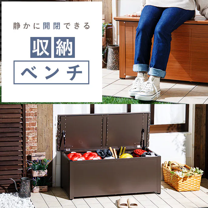 静かに開閉できる収納ベンチ