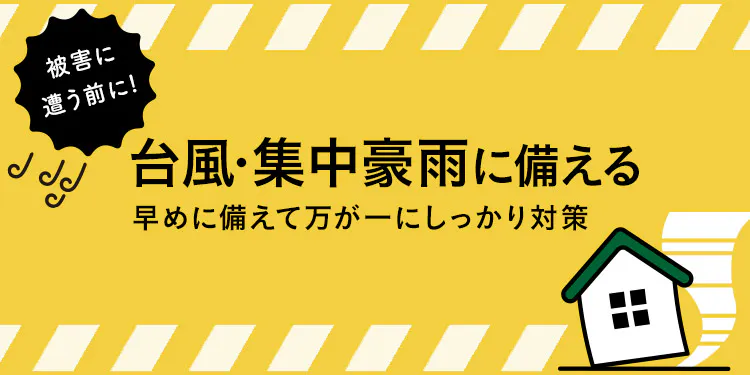 台風・集中豪雨に備える