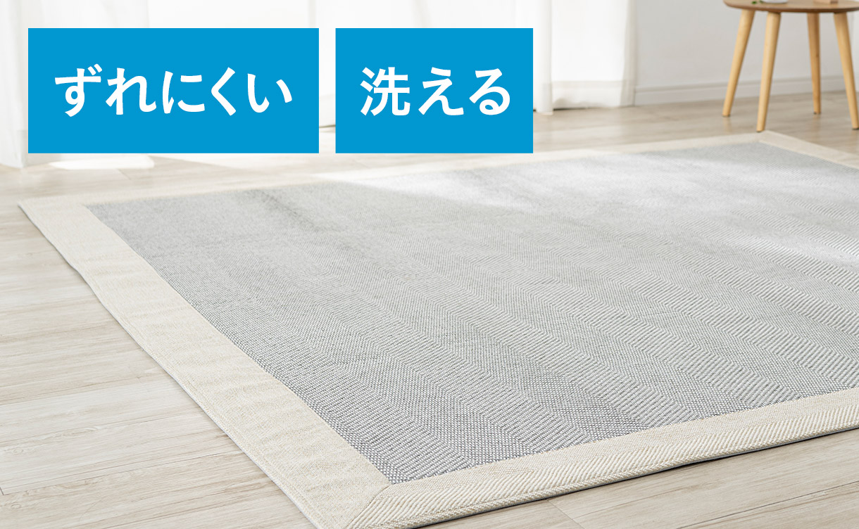 おしゃれで選べる季節のラグ｜洗える・ずれにくい・ひんやり