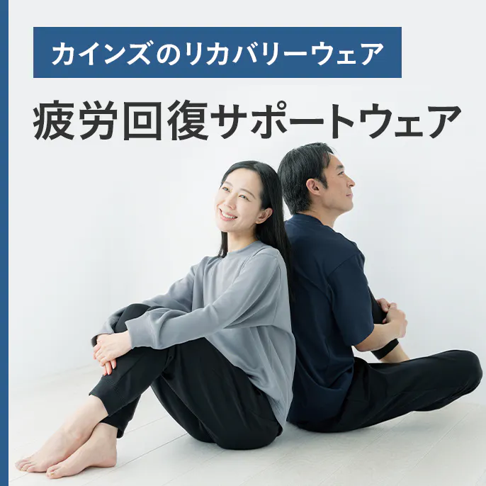 カインズのリカバリーウェアで​疲労回復を​サポート