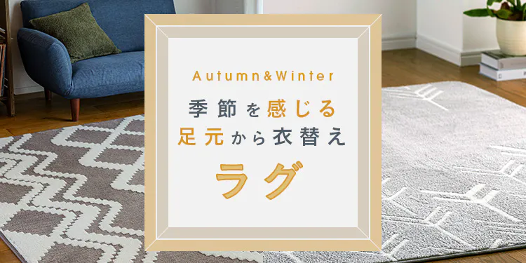 選べる季節のラグ