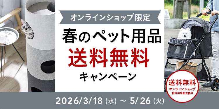 オンラインショップ限定キャンペーン（春のペット用品