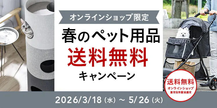 春のペット用品 送料無料