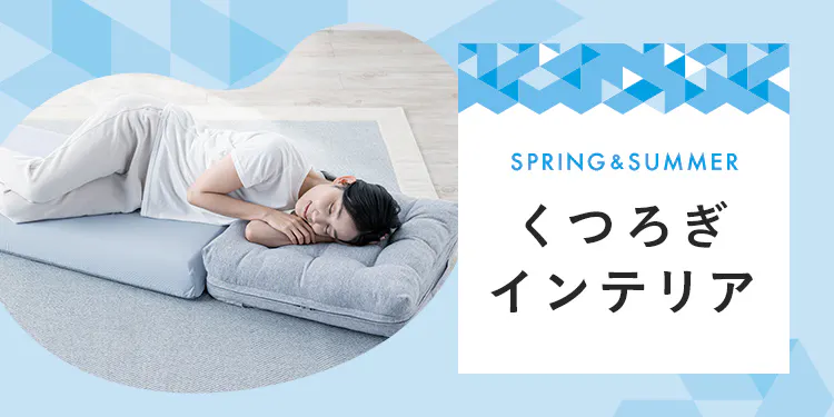 春夏を​過ごしや​すく​「くつろぎインテリア」​