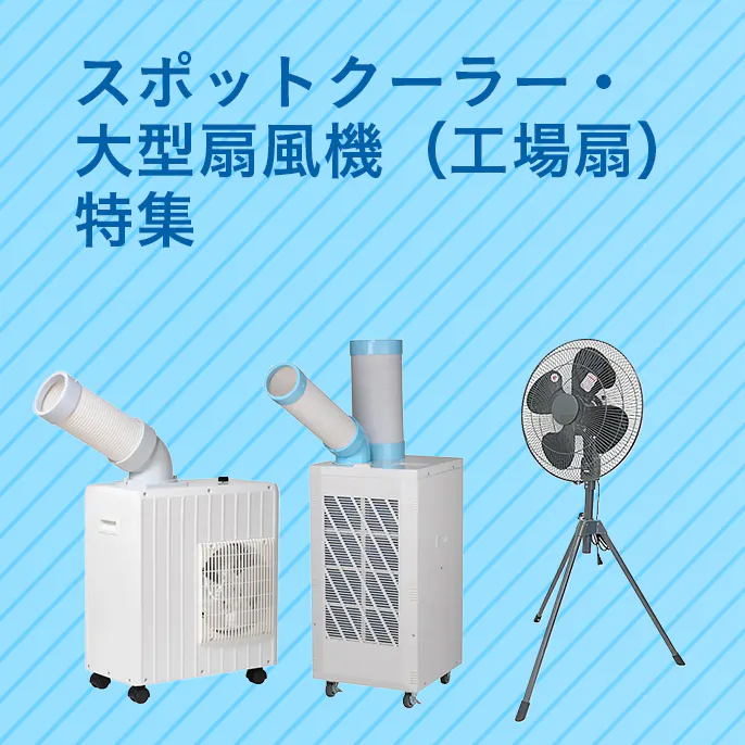 人が​多く​集まる​場所に​｜スポットクーラー・​大型扇風機（工場扇）​特集