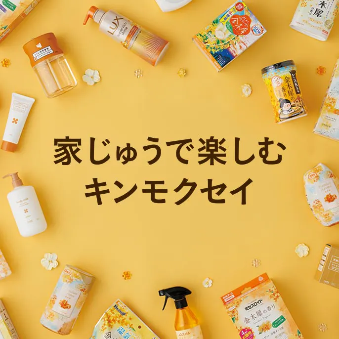 季節の香りを楽しもう【キンモクセイ】