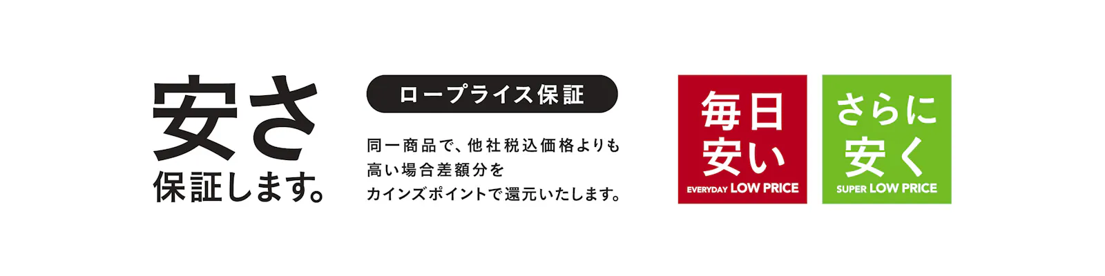 【店舗限定】カインズの​ロープライス保証