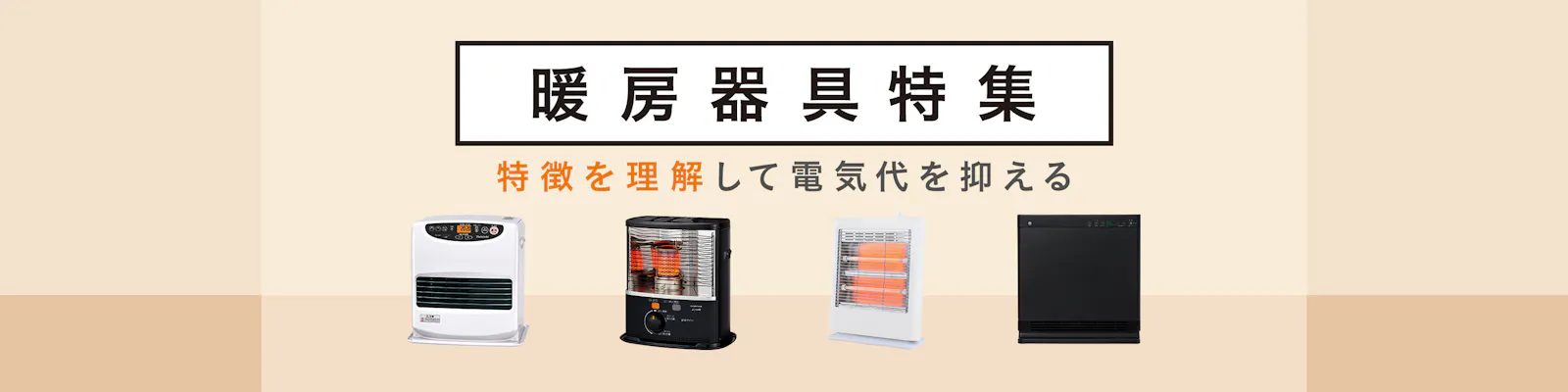 【2025年】暖房器具特集 省エネに繋がるおすすめ家電