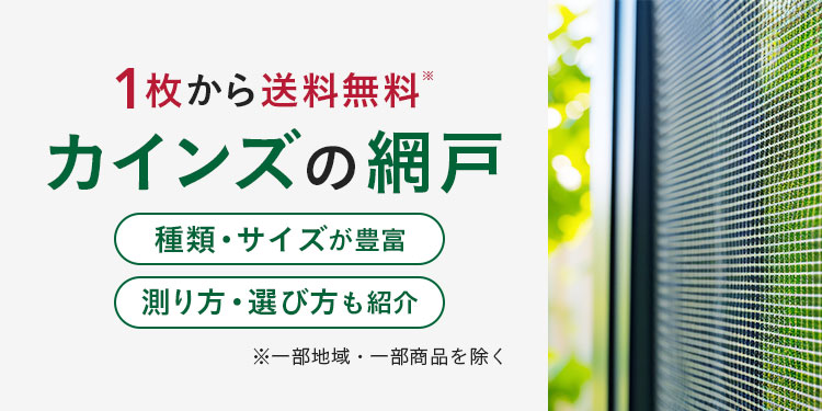 網戸の交換・張り替え｜価格から選び方まで徹底解説｜ホームセンターの