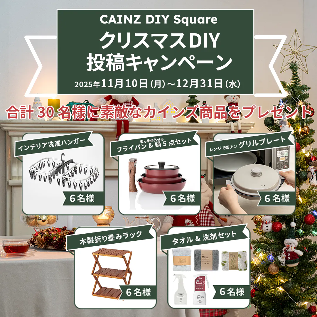クリスマスDIY投稿キャンペーン2025