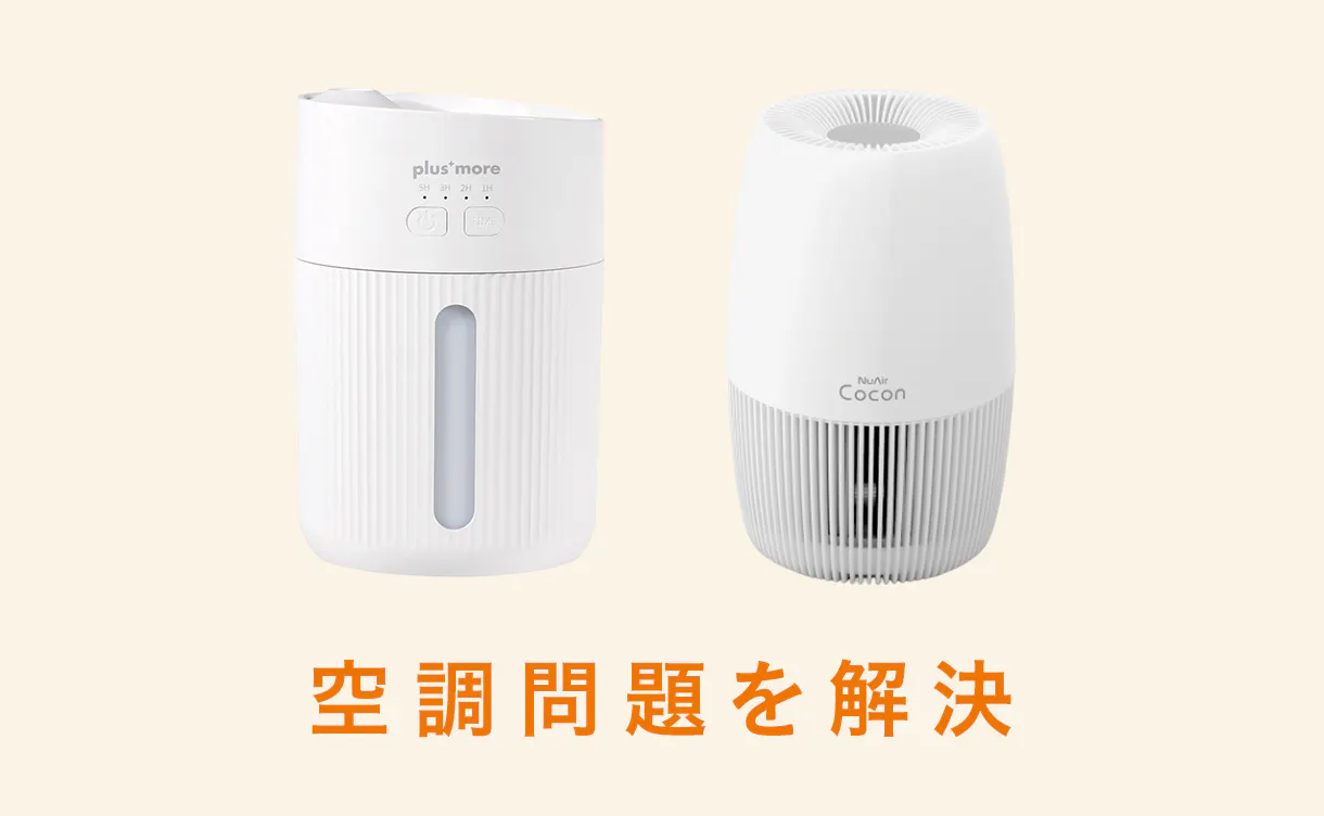 加湿器・空気清浄機