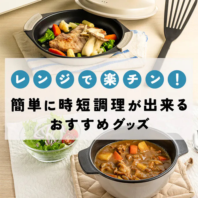 レンジで楽チン！簡単に時短調理が出来るおすすめグッズ