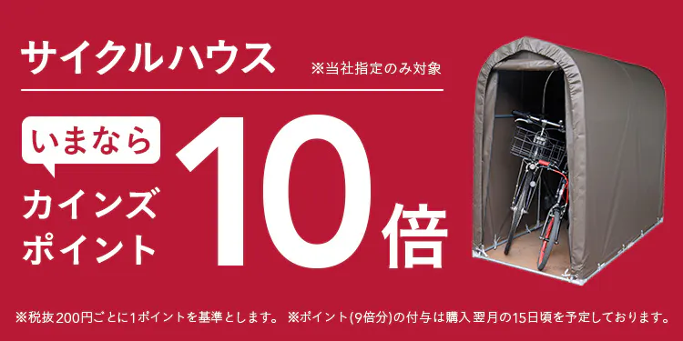 【サイクルハウス】カインズポイント10倍キャンペーン