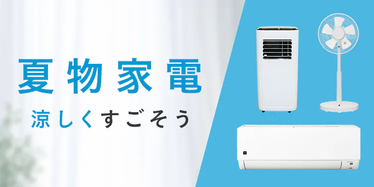 2025年 おすすめ夏物家電