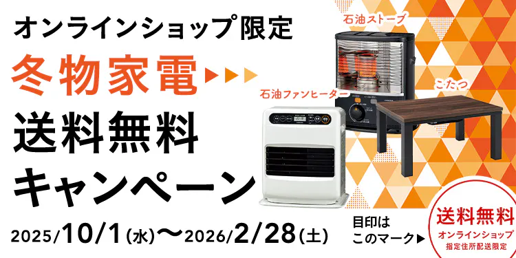 オンラインショップ限定キャンペーン（冬物家電）