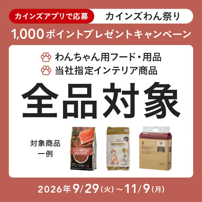カインズ​ わん​祭り ポイントキャンペーン