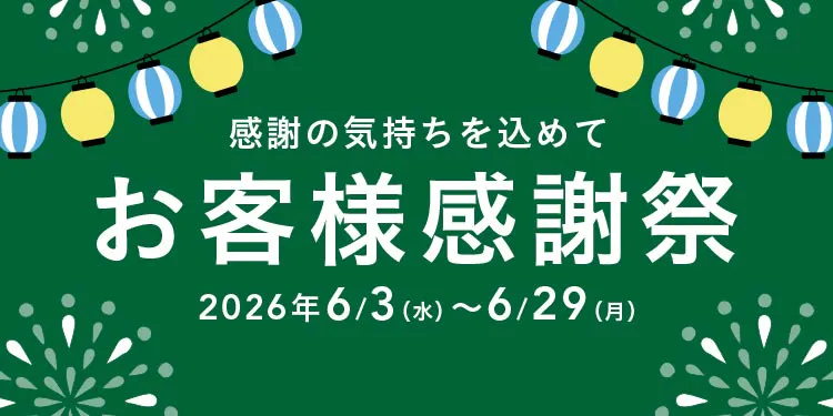 【カインズ公式】感謝の気持ちを込めて!感謝祭2026