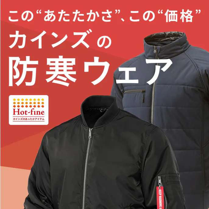 2025年​秋​冬​　防寒ウェア・防寒グッズ