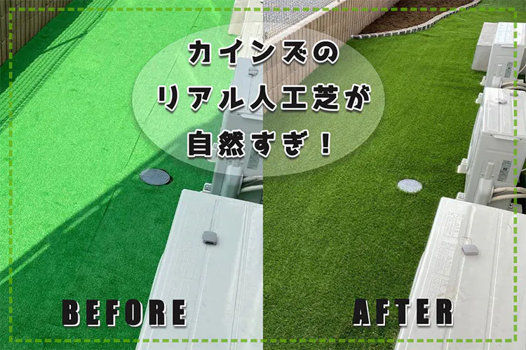 カインズのリアル人工芝が自然すぎ！プロ直伝の施工方法とは｜となりのカインズさん