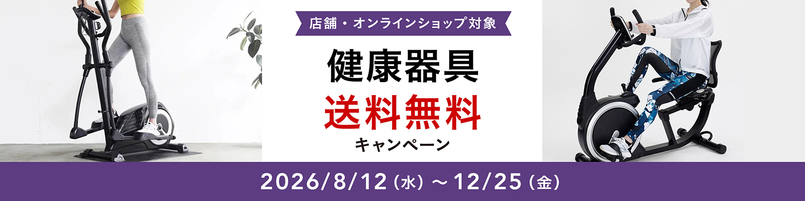 健康器具 送料無料キャンペーン