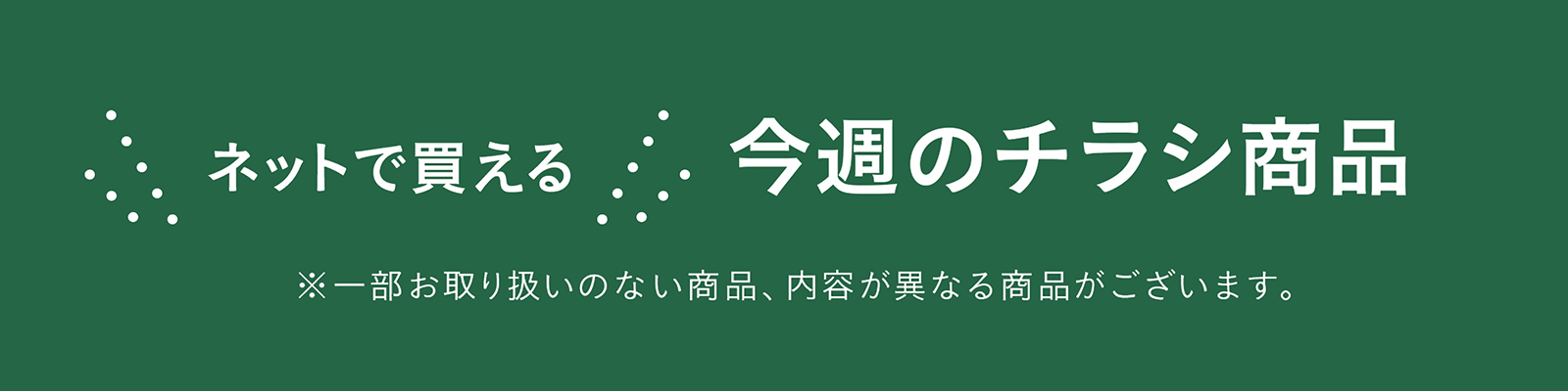 ネットで買える！お買い得なチラシ商品