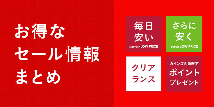 介護用品・薬（SALE）｜ホームセンターのカインズ公式通販サイト