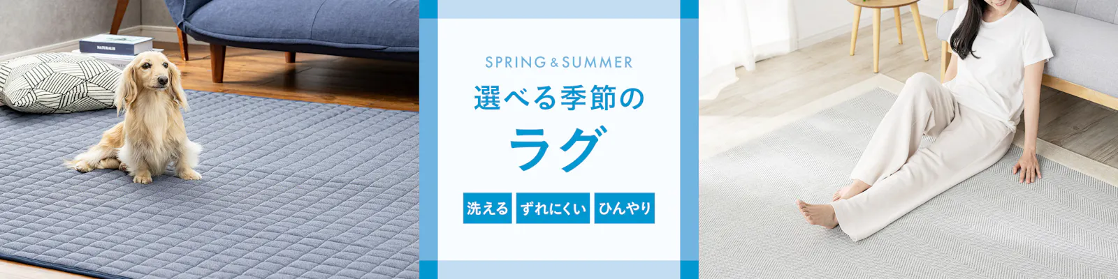おしゃれで選べる季節のラグ｜洗える・ずれにくい・ひんやり